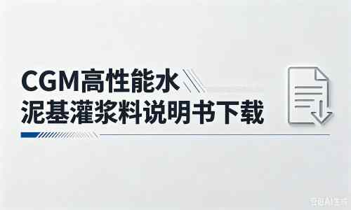 红旗厂家：CGM高性能水泥基灌浆料说明书PDF（纯白无LOGO）